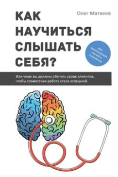 Как научиться слышать себя - Матвеев (2017)_0.png